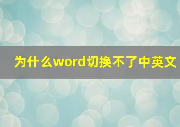 为什么word切换不了中英文