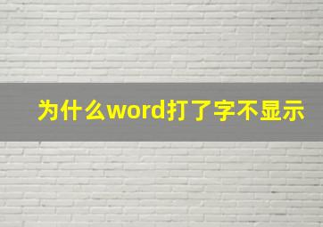 为什么word打了字不显示