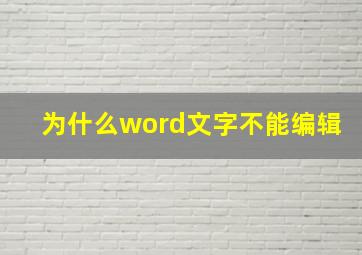 为什么word文字不能编辑