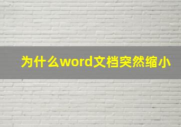 为什么word文档突然缩小