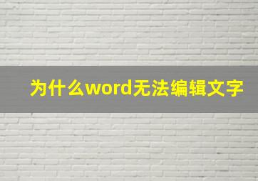 为什么word无法编辑文字