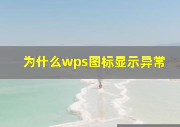 为什么wps图标显示异常