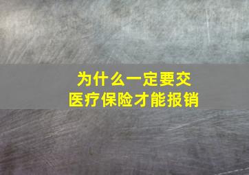 为什么一定要交医疗保险才能报销