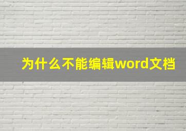 为什么不能编辑word文档