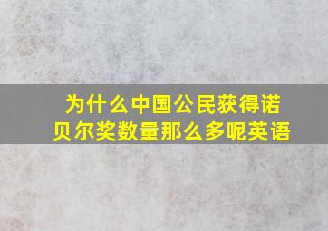 为什么中国公民获得诺贝尔奖数量那么多呢英语