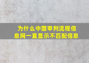 为什么中国审判流程信息网一直显示不匹配信息