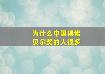 为什么中国得诺贝尔奖的人很多