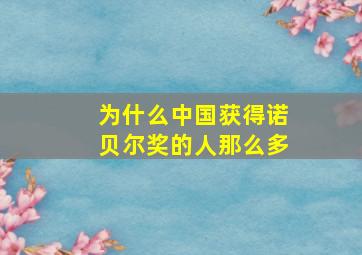 为什么中国获得诺贝尔奖的人那么多