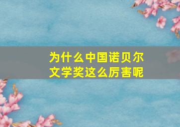 为什么中国诺贝尔文学奖这么厉害呢