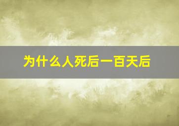 为什么人死后一百天后