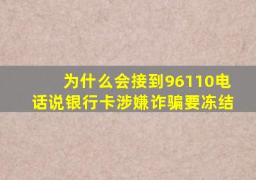 为什么会接到96110电话说银行卡涉嫌诈骗要冻结