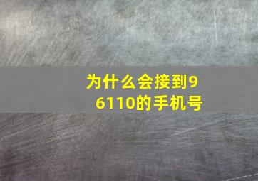 为什么会接到96110的手机号