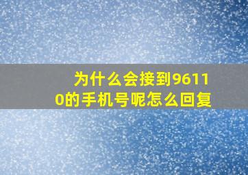 为什么会接到96110的手机号呢怎么回复