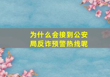 为什么会接到公安局反诈预警热线呢