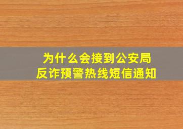 为什么会接到公安局反诈预警热线短信通知