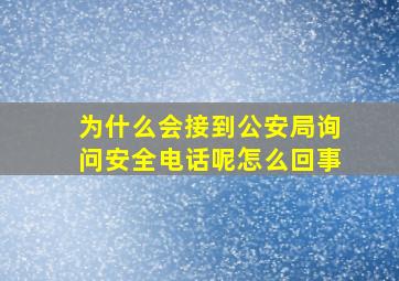 为什么会接到公安局询问安全电话呢怎么回事