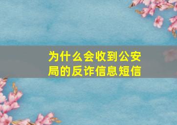 为什么会收到公安局的反诈信息短信