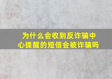 为什么会收到反诈骗中心提醒的短信会被诈骗吗