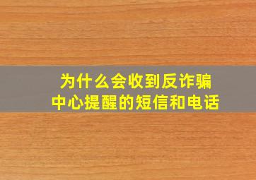 为什么会收到反诈骗中心提醒的短信和电话