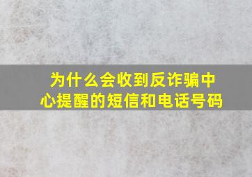 为什么会收到反诈骗中心提醒的短信和电话号码