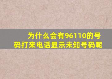 为什么会有96110的号码打来电话显示未知号码呢