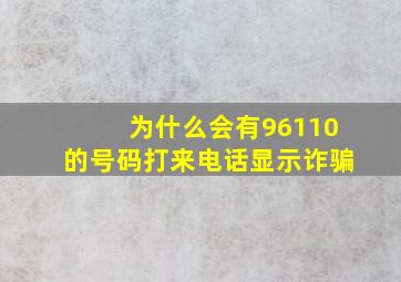 为什么会有96110的号码打来电话显示诈骗