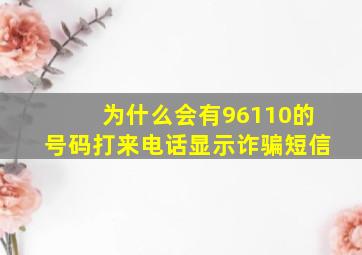 为什么会有96110的号码打来电话显示诈骗短信