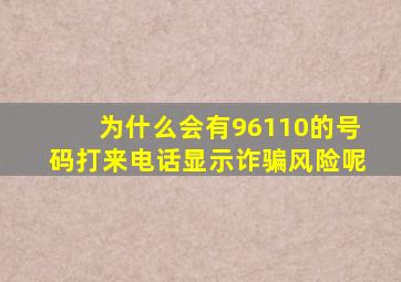 为什么会有96110的号码打来电话显示诈骗风险呢