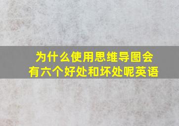 为什么使用思维导图会有六个好处和坏处呢英语