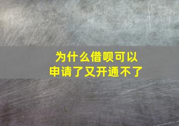 为什么借呗可以申请了又开通不了