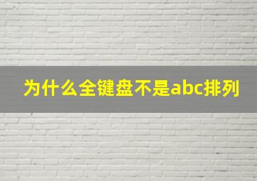 为什么全键盘不是abc排列