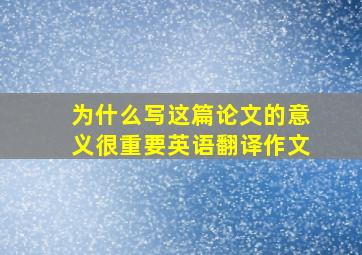 为什么写这篇论文的意义很重要英语翻译作文