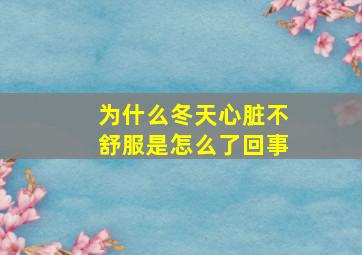 为什么冬天心脏不舒服是怎么了回事