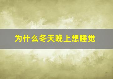 为什么冬天晚上想睡觉