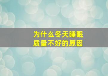 为什么冬天睡眠质量不好的原因