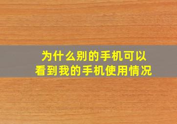 为什么别的手机可以看到我的手机使用情况