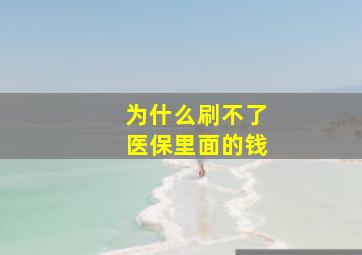 为什么刷不了医保里面的钱