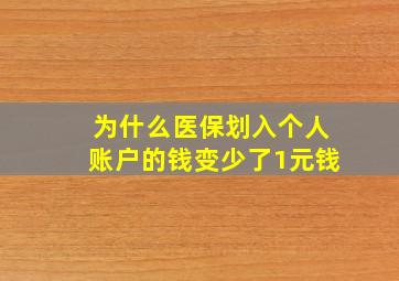 为什么医保划入个人账户的钱变少了1元钱