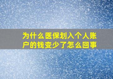 为什么医保划入个人账户的钱变少了怎么回事