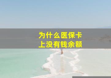 为什么医保卡上没有钱余额