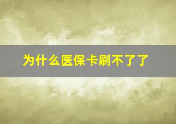 为什么医保卡刷不了了