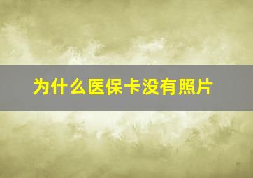 为什么医保卡没有照片