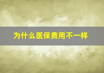 为什么医保费用不一样