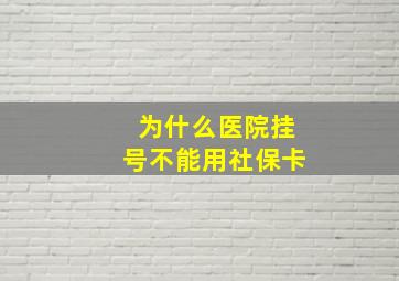 为什么医院挂号不能用社保卡