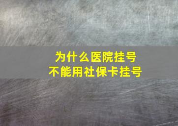 为什么医院挂号不能用社保卡挂号