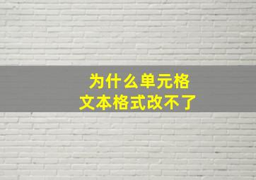 为什么单元格文本格式改不了