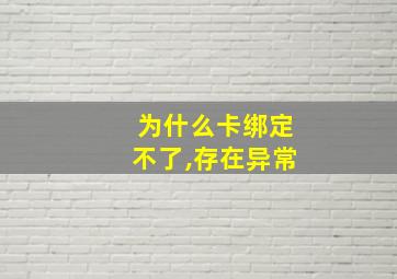 为什么卡绑定不了,存在异常