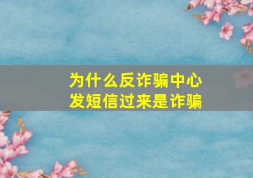 为什么反诈骗中心发短信过来是诈骗