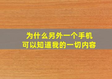 为什么另外一个手机可以知道我的一切内容