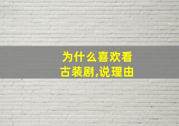 为什么喜欢看古装剧,说理由